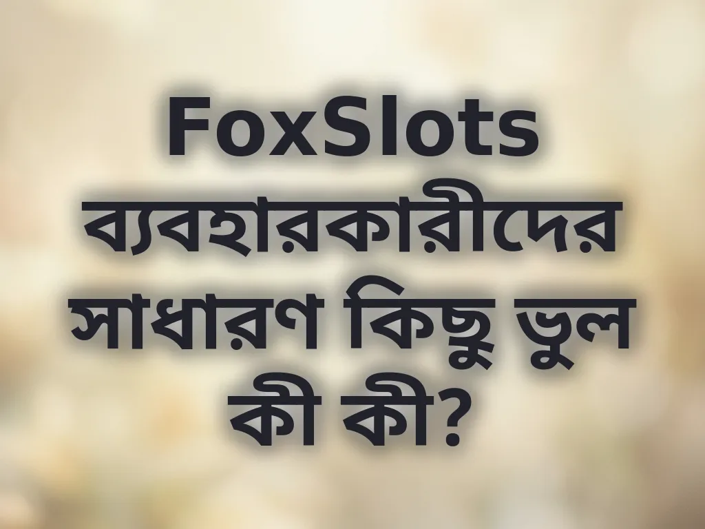 সাধারণ ভুলসমূহ