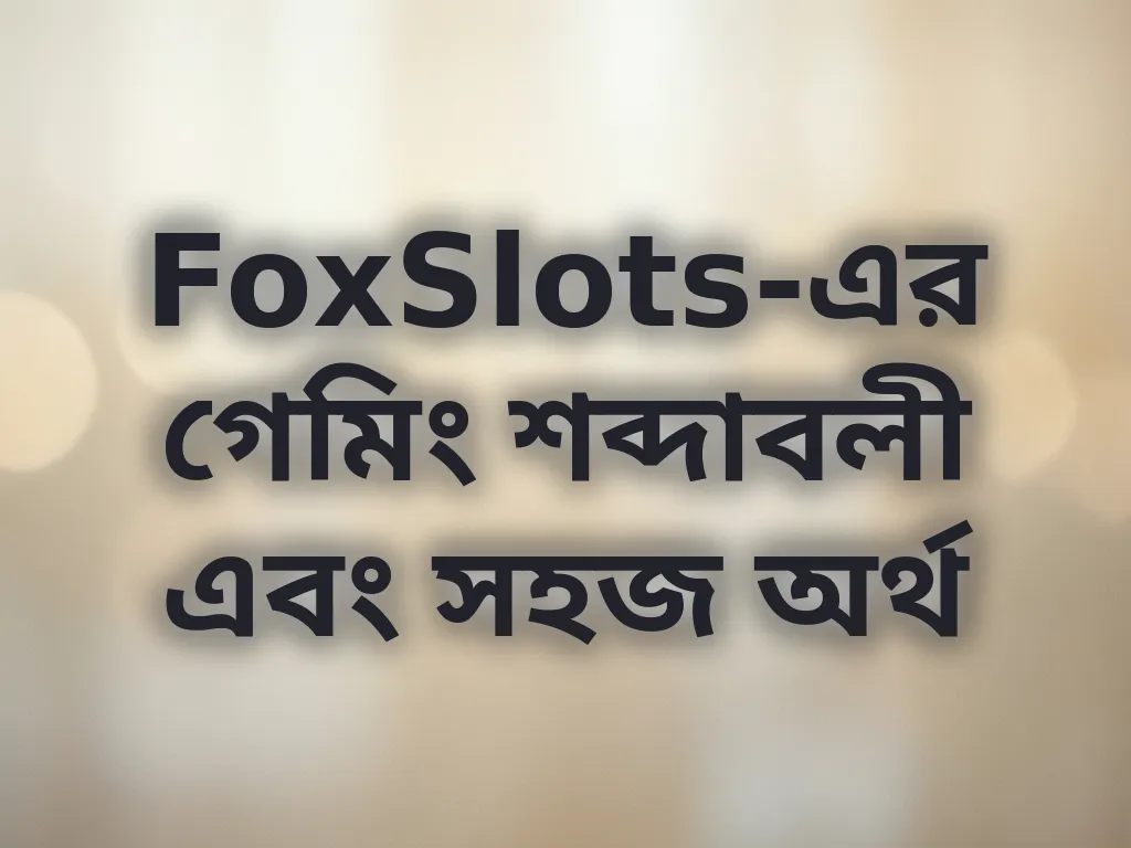 টার্মিনোলজি গাইড