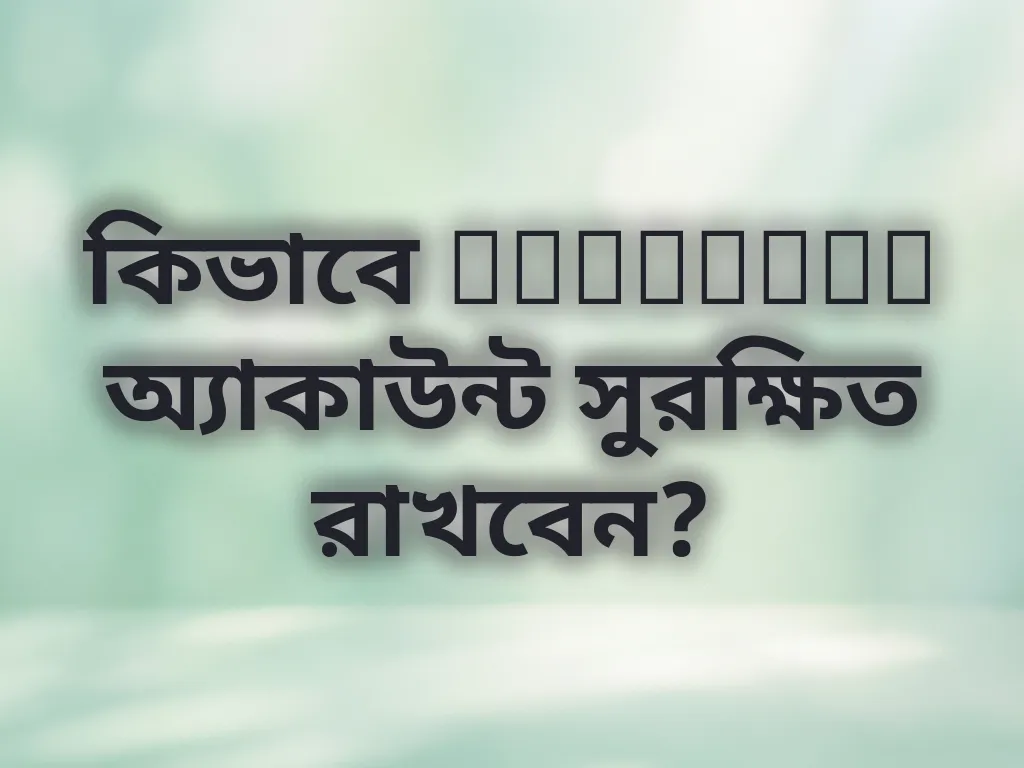 অ্যাকাউন্ট সুরক্ষা